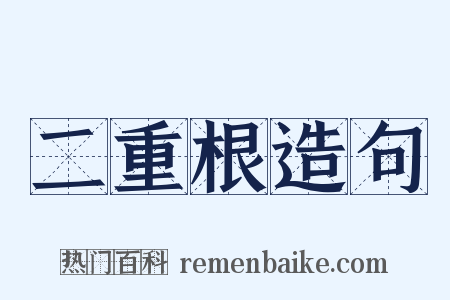 二重根造句是什么意思的图片